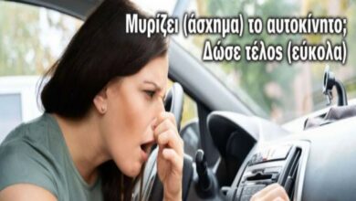 Μυρωδιά στο αυτοκίνητο: Πώς με 1 ευρώ μπορείς να το κάνεις σαν καινούργιο