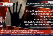 Κύκλωμα μαστροπείας: Σπάει τη σιωπή της η 25χρονη φερόμενη ως «εγκέφαλος»