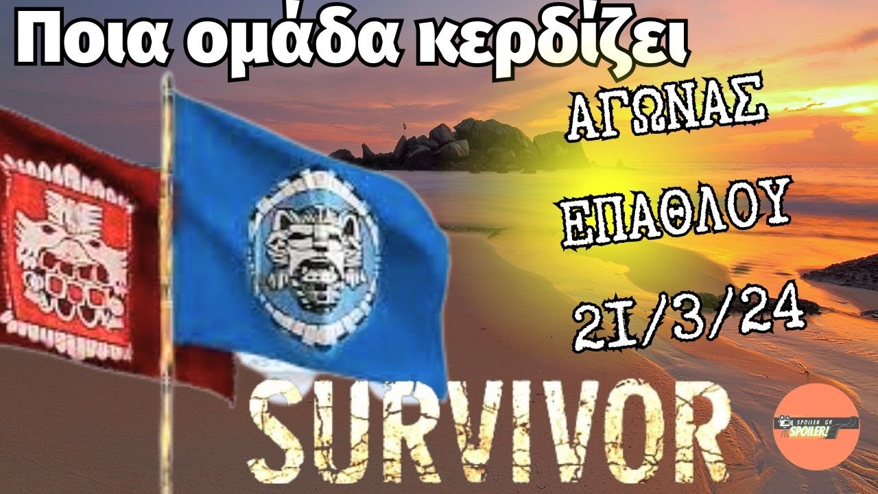 Survivor 2024 spoiler 21/03: Αυτή η ομάδα κερδίζει τον αγώνα επάθλου