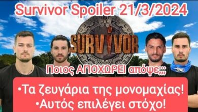 Survivor 2024 Spoiler 21/3: ΜΠΟΥΜ! Αυτός ο παίκτης αποχωρεί σήμερα