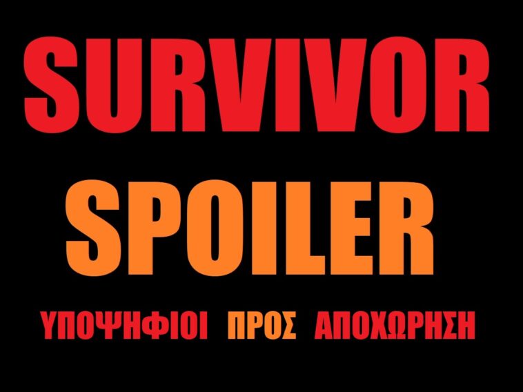 Survivor 2024 spoiler 20/03: Αυτός είναι ο 4ος υποψήφιος προς αποχώρηση