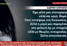 Βιασμός 12χρονης στον Κολωνό: Ξεσπά η μεγαλύτερη αδελφή της