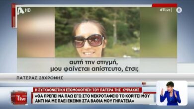 Γυναικοκτονία - Άγιοι Ανάργυροι: Σε άσχημη ψυχολογική κατάσταση ο πατέρας της 28χρονης