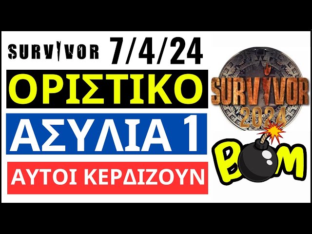 Survivor 2024 spoiler 7/4, ΟΡΙΣΤΙΚΟ: Αυτή η ομάδα κερδίζει την 1η ασυλία της εβδομάδας & αυτός είναι ο 1ος υποψήφιος προς αποχώρηση