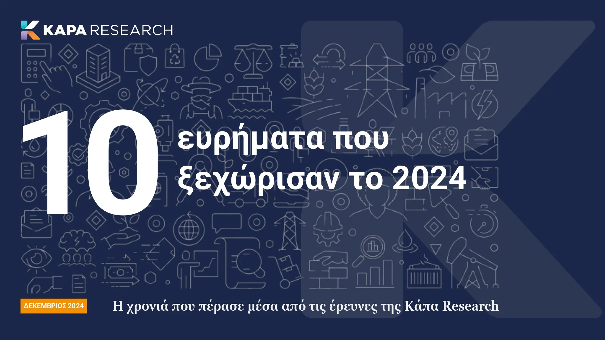 Κάπα Research: Ανθεί ο παράνομος τζόγος, οι επιχειρήσεις στο ναδίρ, απογοητευτική η εικόνα της χρονιάς που φεύγει.