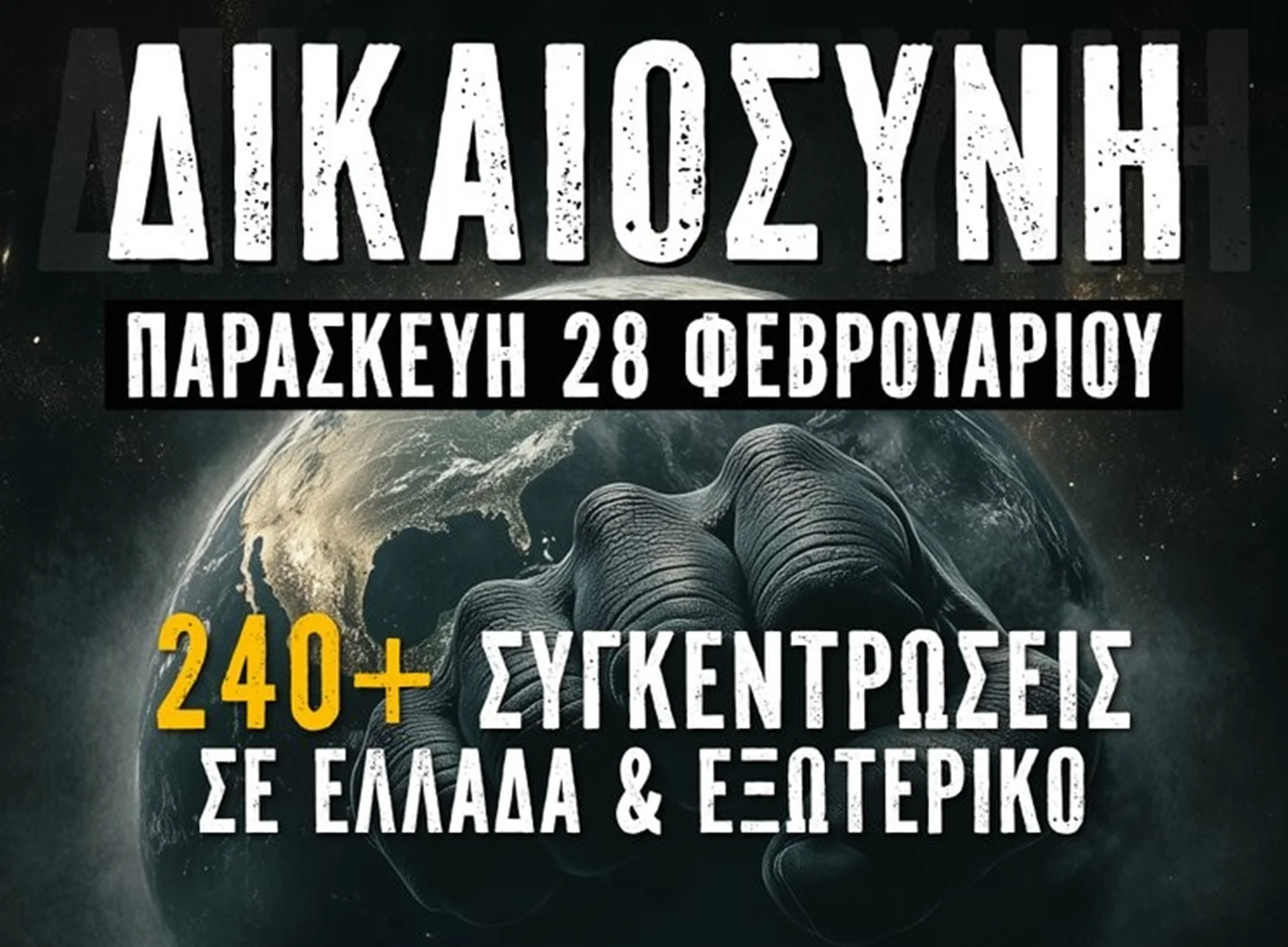 28η Φεβρουαρίου: Όλη η Ελλάδα στον δρόμο ζητάει "Δικαιοσύνη", μια συγκέντρωση για τη χώρα, μία αντικυβερνητική διαμαρτυρία.