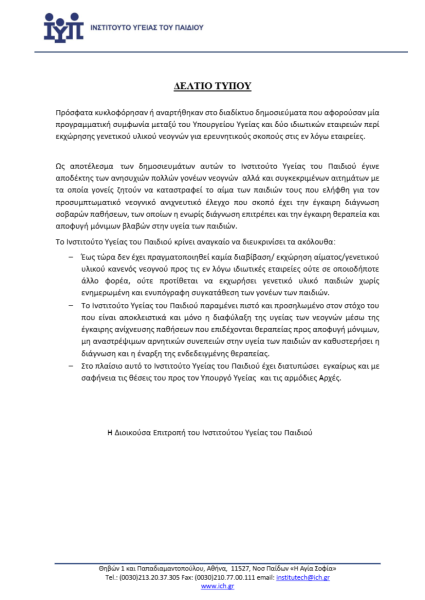Αδιανόητο σκάνδαλο: Το DNA των νεογνών στα χέρια ιδιωτών με την υπογραφή Γεωργιάδη – Σφοδρή αντίδραση από το Ινστιτούτο Υγείας του Παιδιού