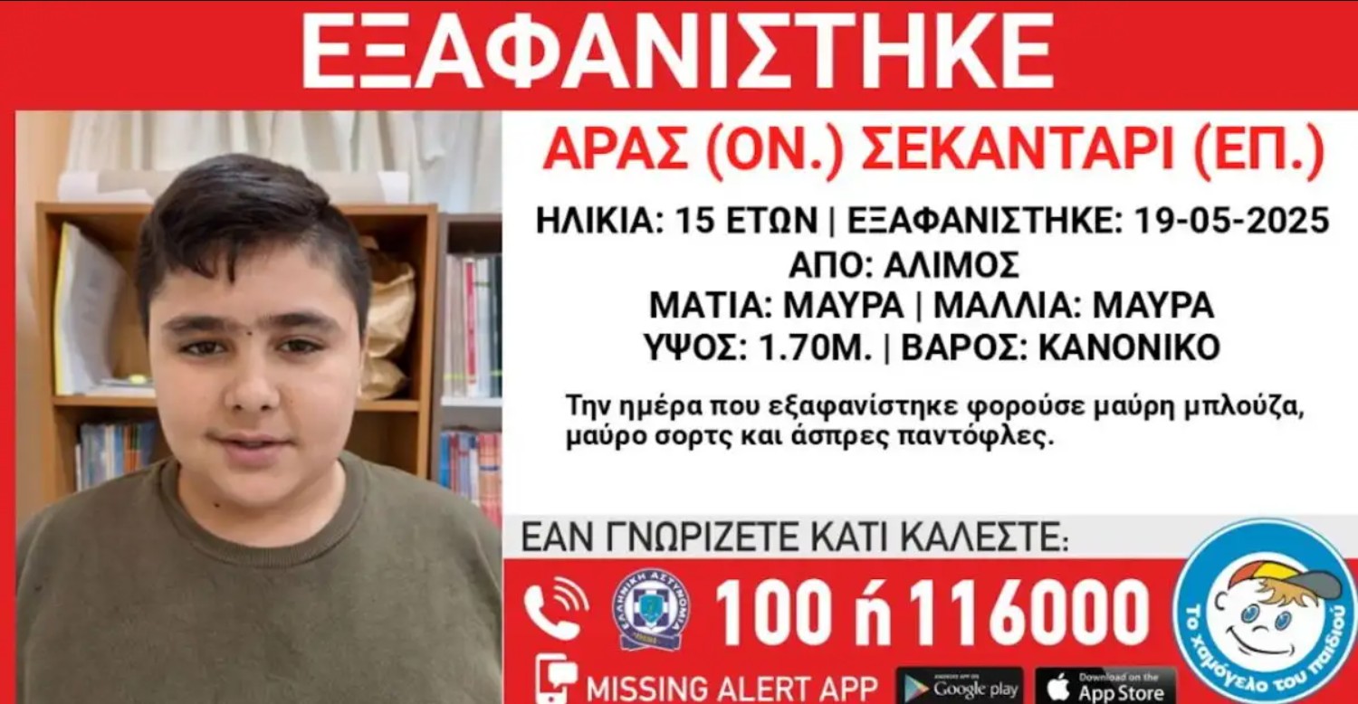  Συναγερμός στον Άλιμο με την εξαφάνιση 15χρονου – ανακοίνωση από το «Χαμόγελο του Παιδιού»