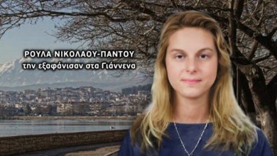 14 Χρόνια Σιωπής: Νέα Δεδομένα στην Ανεξιχνίαστη Εξαφάνιση της Ρούλας Πάντου από τα Γιάννενα