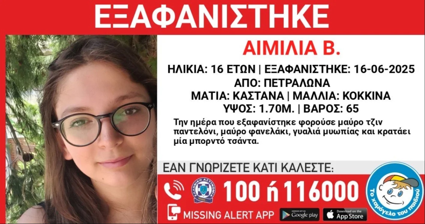 Συνεχίζονται αδιάκοπα οι έρευνες για τον εντοπισμό της 16χρονης Αιμιλίας, η οποία αγνοείται από το βράδυ της Δευτέρας, 16 Ιουνίου 2025.