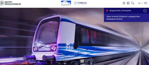 Από φιάσκο σε φιάσκο πάει το μετρό Θεσσαλονίκης: Εκτός λειτουργίας ολόκληρη η γραμμή του Μετρό λόγω τεχνικού προβλήματος