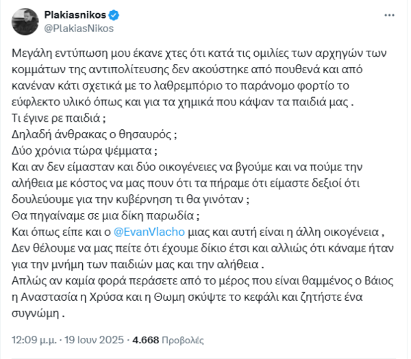 Με αφορμή τη χθεσινή κοινοβουλευτική συζήτηση για τη σύσταση Προανακριτικής Επιτροπής σχετικά με την τραγωδία των Τεμπών