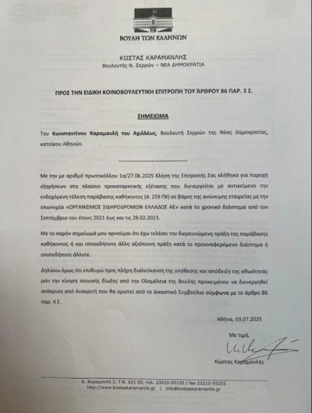 Κώστας Αχ. Καραμανλής στην Προανακριτική για τα Τέμπη: Δηλώνει αθώος και ζητεί πλήρη διερεύνηση της υπόθεσης