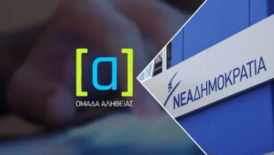 Στο επίκεντρο σοβαρής εισαγγελικής έρευνας βρίσκεται πλέον η «Ομάδα Αλήθειας», ο γνωστός επικοινωνιακός μηχανισμός της Νέας Δημοκρατίας