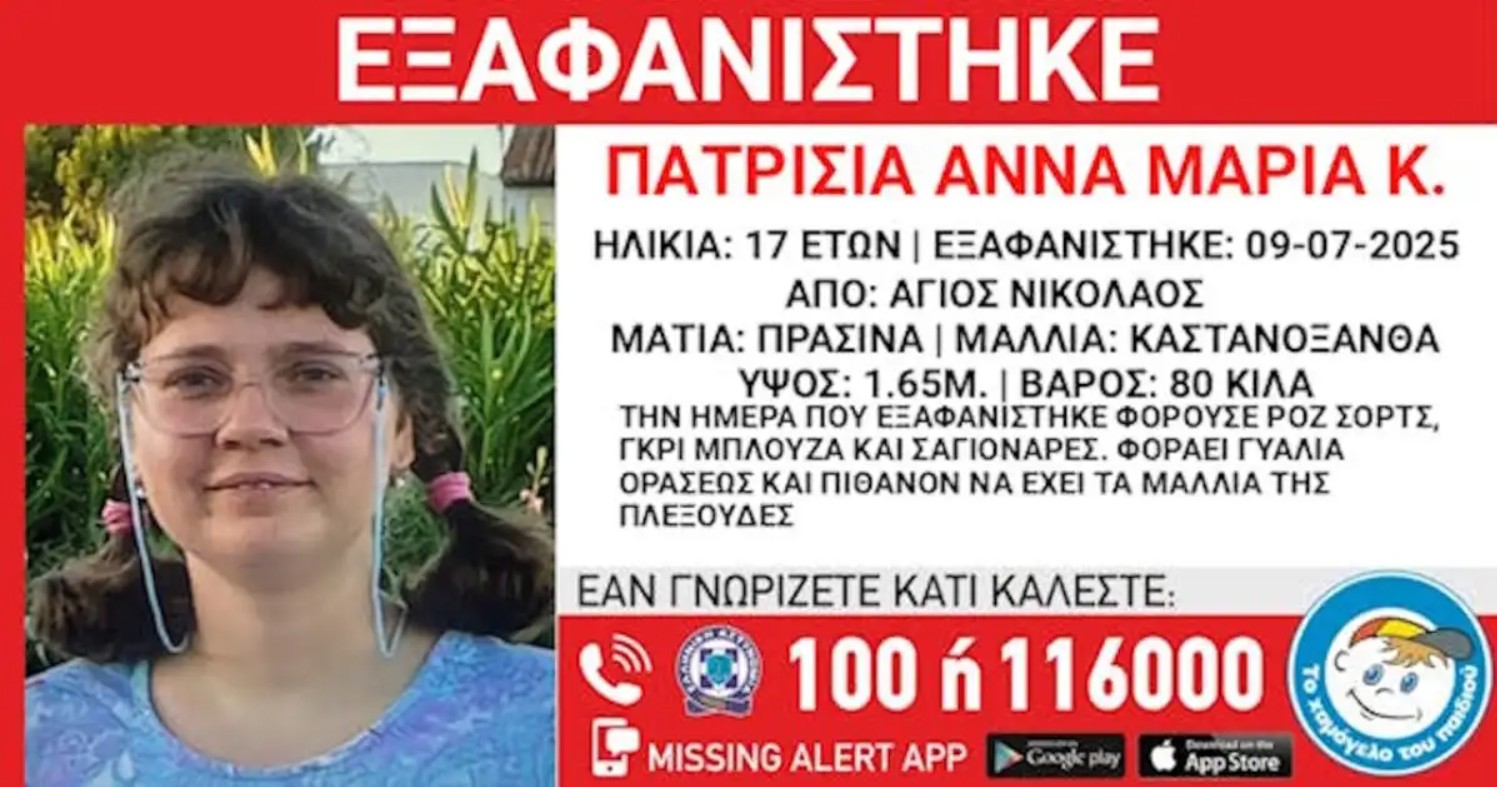 Έντονη κινητοποίηση έχει σημάνει στις αρμόδιες αρχές και στην τοπική κοινωνία έπειτα από την εξαφάνιση της 17χρονης Πατρίσια Άννα Μαρία Κ.