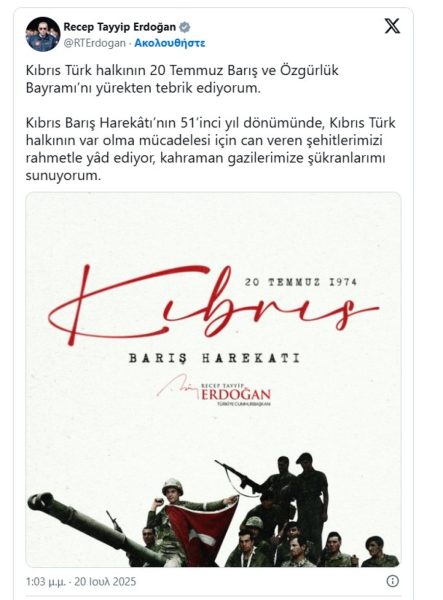 Ερντογάν για την επέτειο εισβολής στην Κύπρο:: «Θερμά συγχαρητήρια στον τουρκοκυπριακό λαό για την 20ή Ιουλίου»