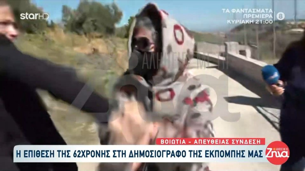 Η 62χρονη που έθαψε τη μητέρα της σε στάβλο στο Κλειδί Βοιωτίας επιτέθηκε σε δημοσιογράφο της εκπομπής «Αλήθειες με τη Ζήνα» στο Star.