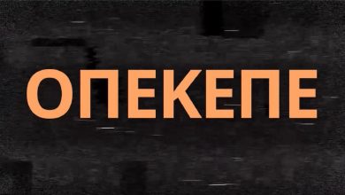 Στο «παρα1’» παραλίγο να δημιουργηθεί νέο σκάνδαλο στον ΟΠΕΚΕΠΕ αφού 100 παράνομα ΑΦΜ είχαν σταλεί προς έγκριση στην ΑΑΔΕ!