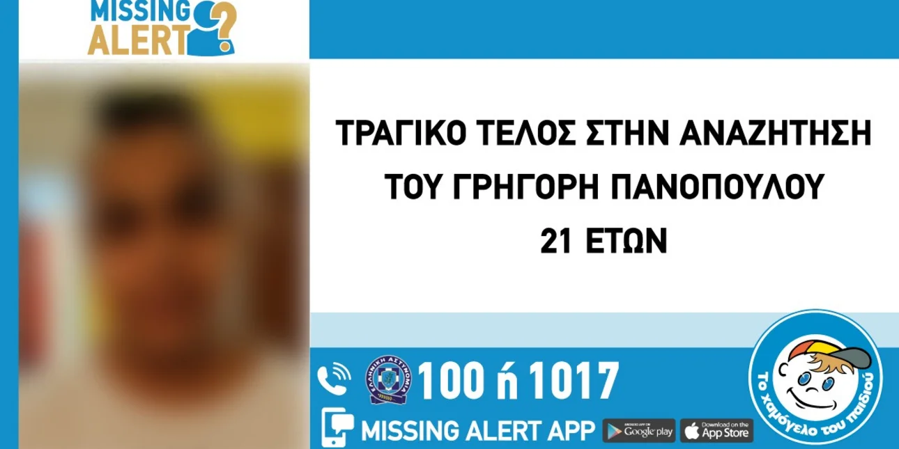 Η είδηση βύθισε στη θλίψη την οικογένεια και τους φίλους του. Τραγικό είναι το τέλος στην αναζήτηση του Γρηγόρη Πανόπουλου, 21 ετών