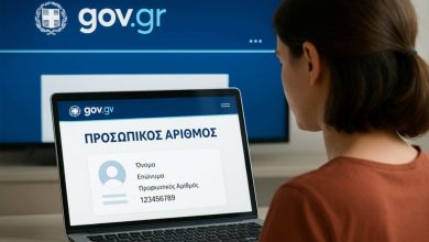 Έληξε χθες (5/11) η προθεσμία για όσους ήθελαν να εκδώσουν μόνοι τους τον Προσωπικό Αριθμό.