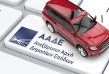 Οι ιδιοκτήτες οχημάτων θα πρέπει να έχουν υπόψη ότι τα τέλη κυκλοφορίας για το 2026 πρέπει να εξοφληθούν έως τα τέλη