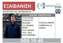 Στην Κρήτη συνεχίζονται με εντατικούς ρυθμούς οι έρευνες για τον εντοπισμό του 33χρονου ειδικευόμενου γιατρού του Βενιζέλειου