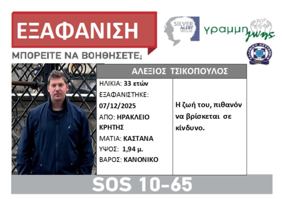 Στην Κρήτη συνεχίζονται με εντατικούς ρυθμούς οι έρευνες για τον εντοπισμό του 33χρονου ειδικευόμενου γιατρού του Βενιζέλειου