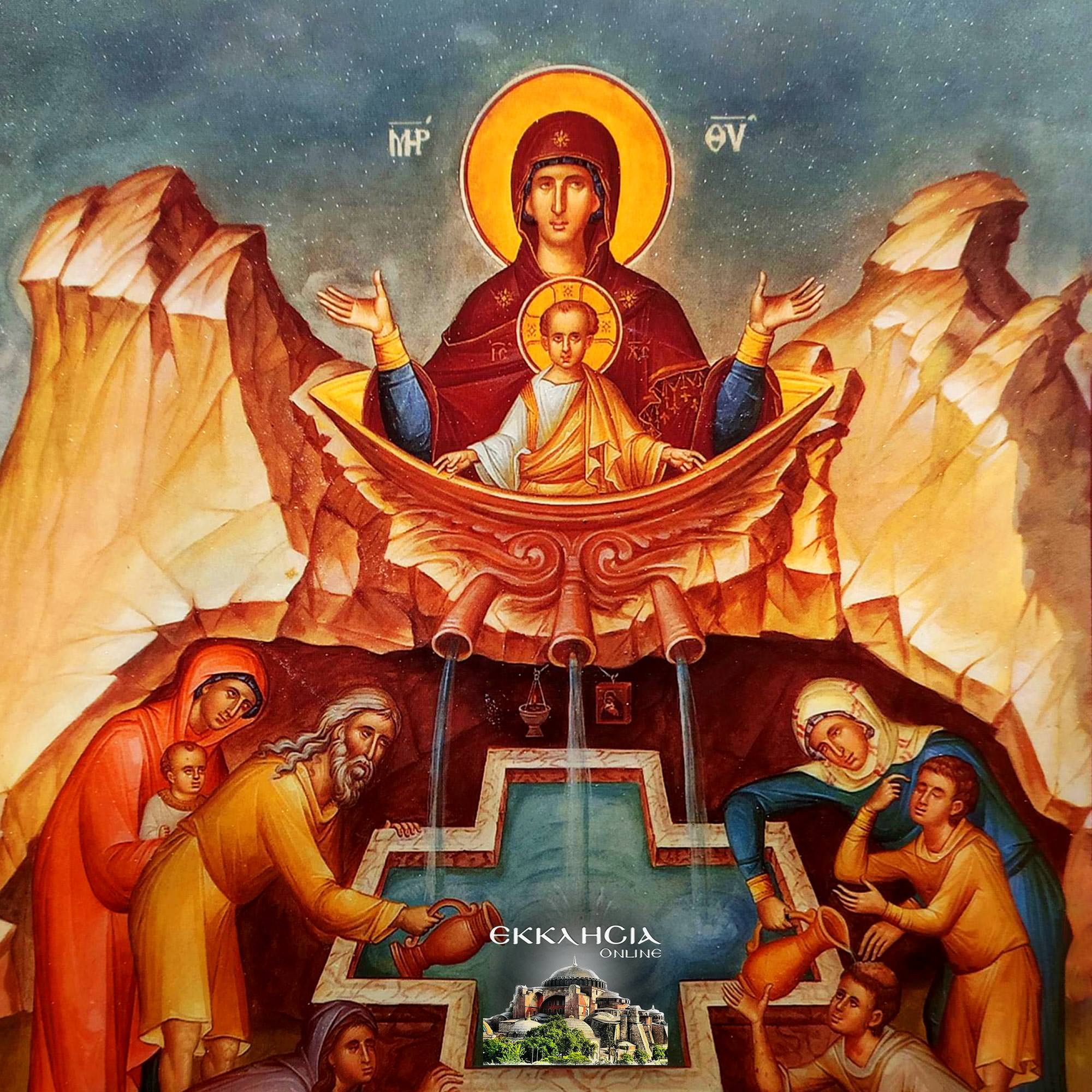 Η Ζωοδόχος Πηγή αποτελεί μία από τις πιο ξεχωριστές γιορτές της Ορθόδοξης Εκκλησίας, καθώς δεν έχει σταθερή ημερομηνία