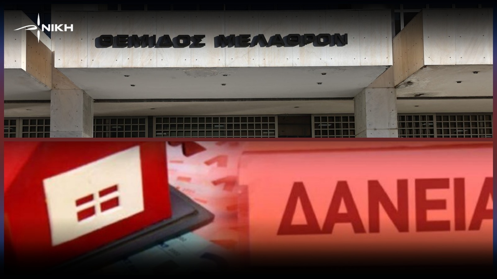 Δημοσιεύτηκε η καθαρογραμμένη απόφαση του Αρείου Πάγου για τα κόκκινα δάνεια. Τι αλλάζει στις εξουσίες των servicers και τους πλειστηριασμούς